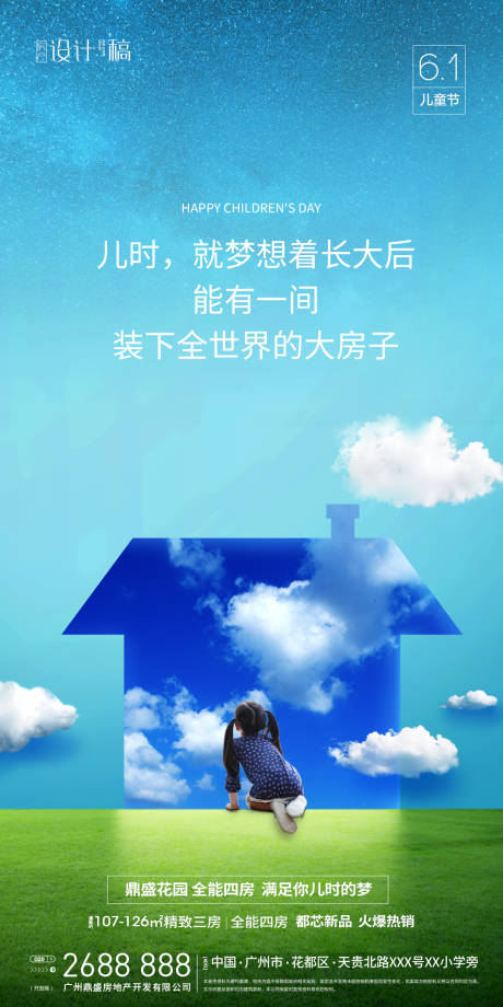 源文件下載【六一兒童節房產海報】編號：55670000884377323
