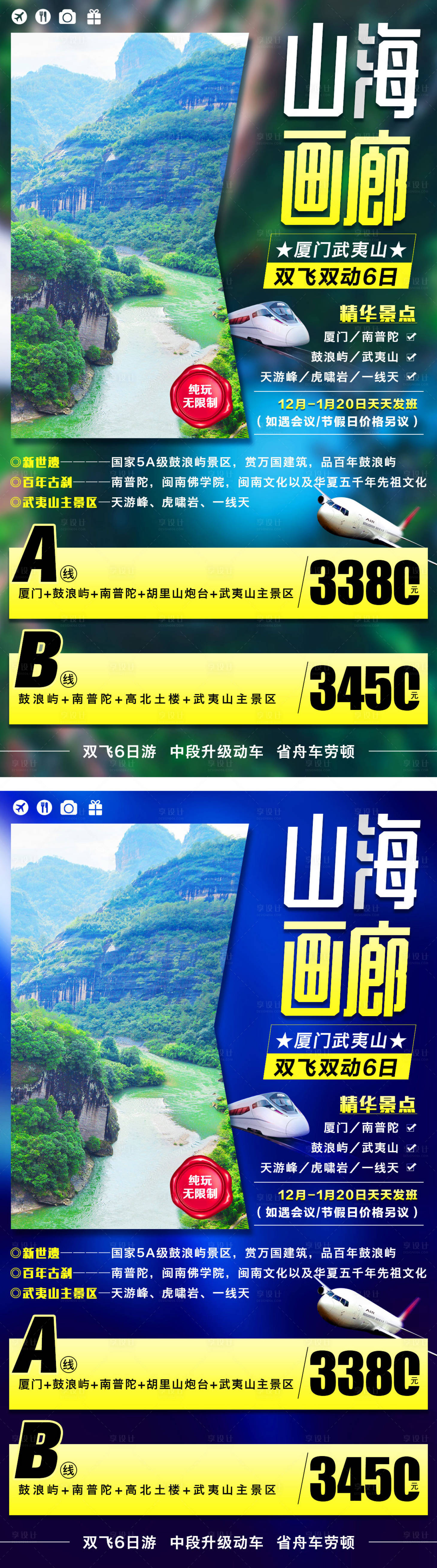 源文件下載【享設計】搜索編號：90500000972841739【廈門武夷山系列旅游海報】