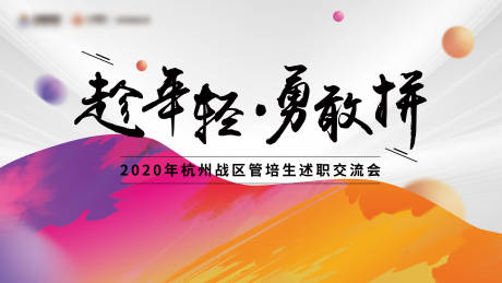 源文件下载【述职交流会活动展板背景板】编号：35620000927689105