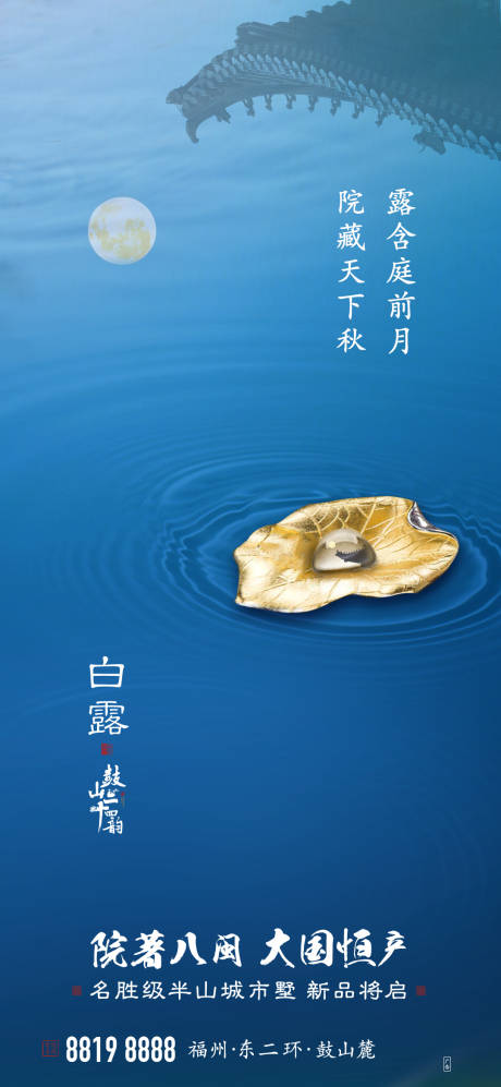 源文件下载【享设计】搜索编号：29680000918412708【地产节气白露海报】