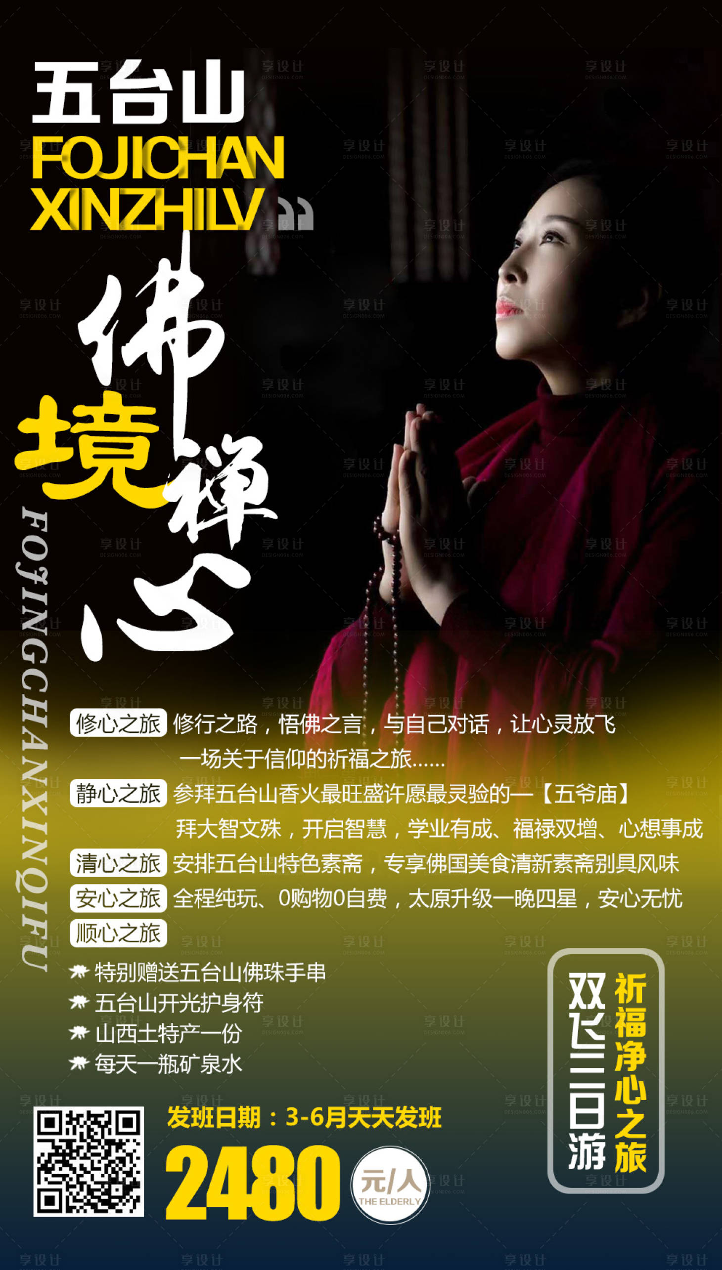 源文件下載【享設計】搜索編號：30330000937625569【五臺山旅游海報】