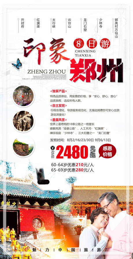 编号：20200524132229788【享设计】源文件下载-河南郑州旅游