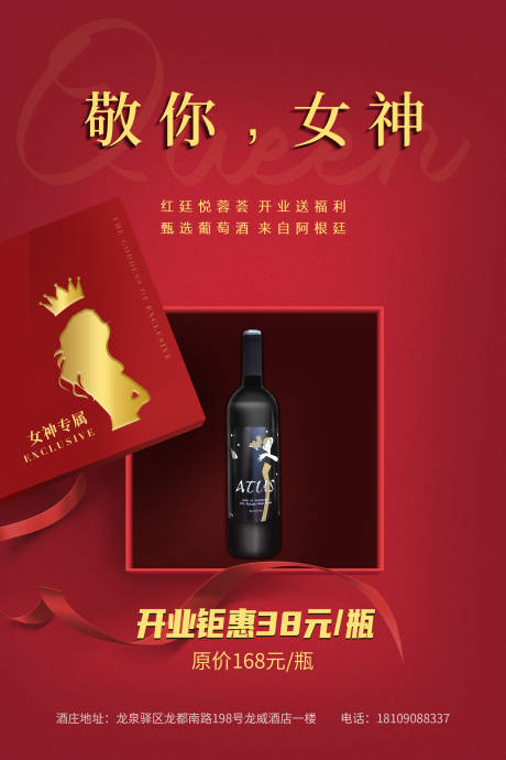 源文件下载【女神节红色红酒酒盒海报】编号：42090000837754869