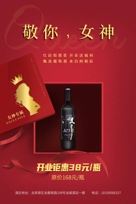 女神节红色红酒酒盒海报