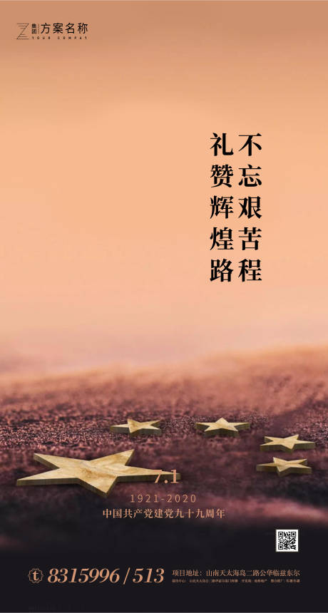 源文件下載【享設計】搜索編號：29540001024034711【地產建黨99周年移動端海報】