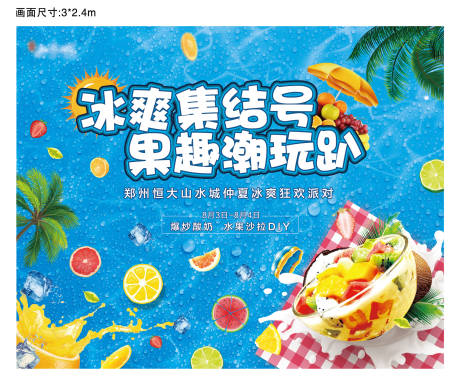 源文件下载【地产夏日水果沙拉diy活动展板】编号：72490001022295941