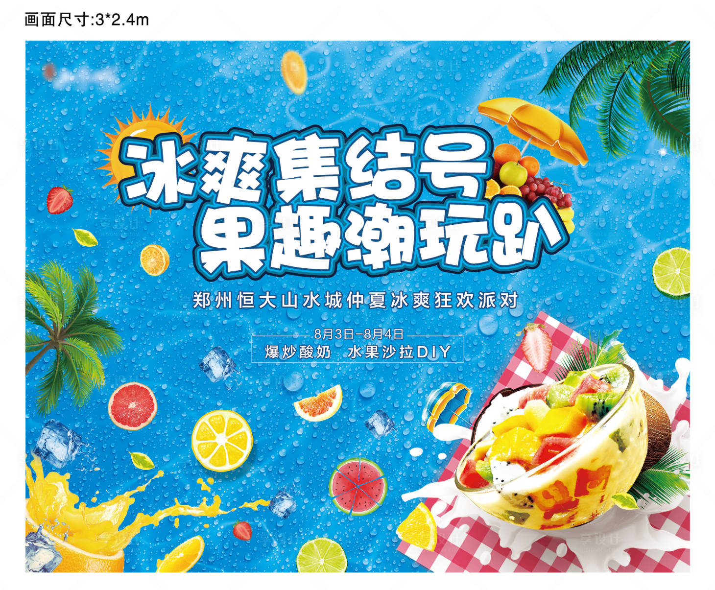 源文件下载【地产夏日水果沙拉diy活动展板】编号：72490001022295941