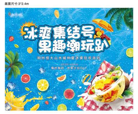 地产夏日水果沙拉diy活动展板-源文件【享设计】