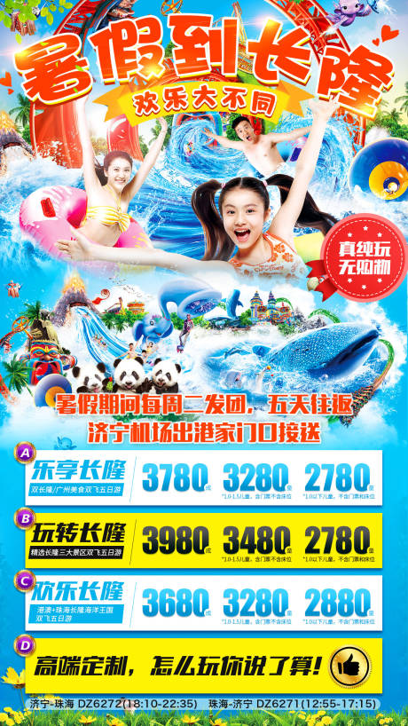 源文件下載【廣州長隆歡樂世界旅游海報】編號：12500000966892894
