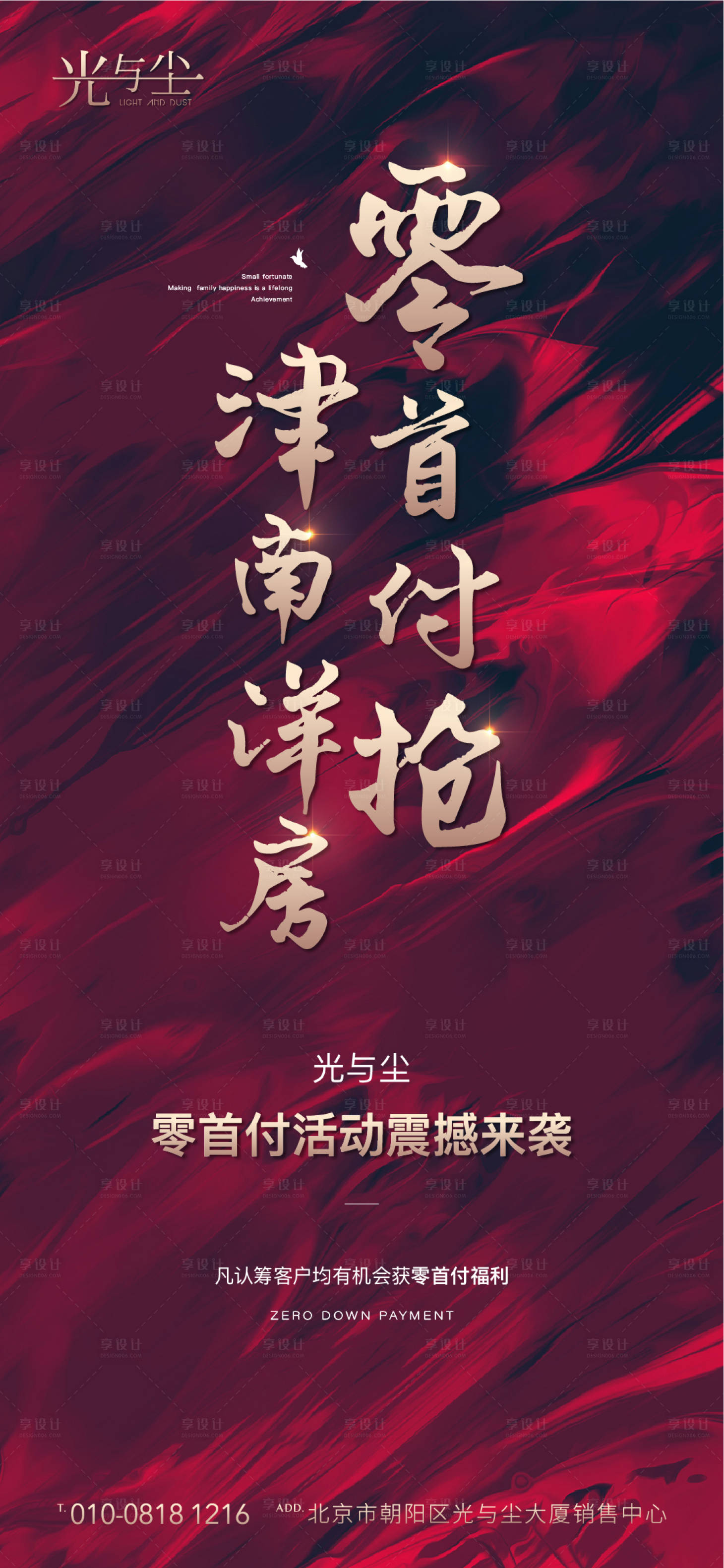 源文件下載【享設計】搜索編號：72890000872189276【地產零首付搶洋房海報】