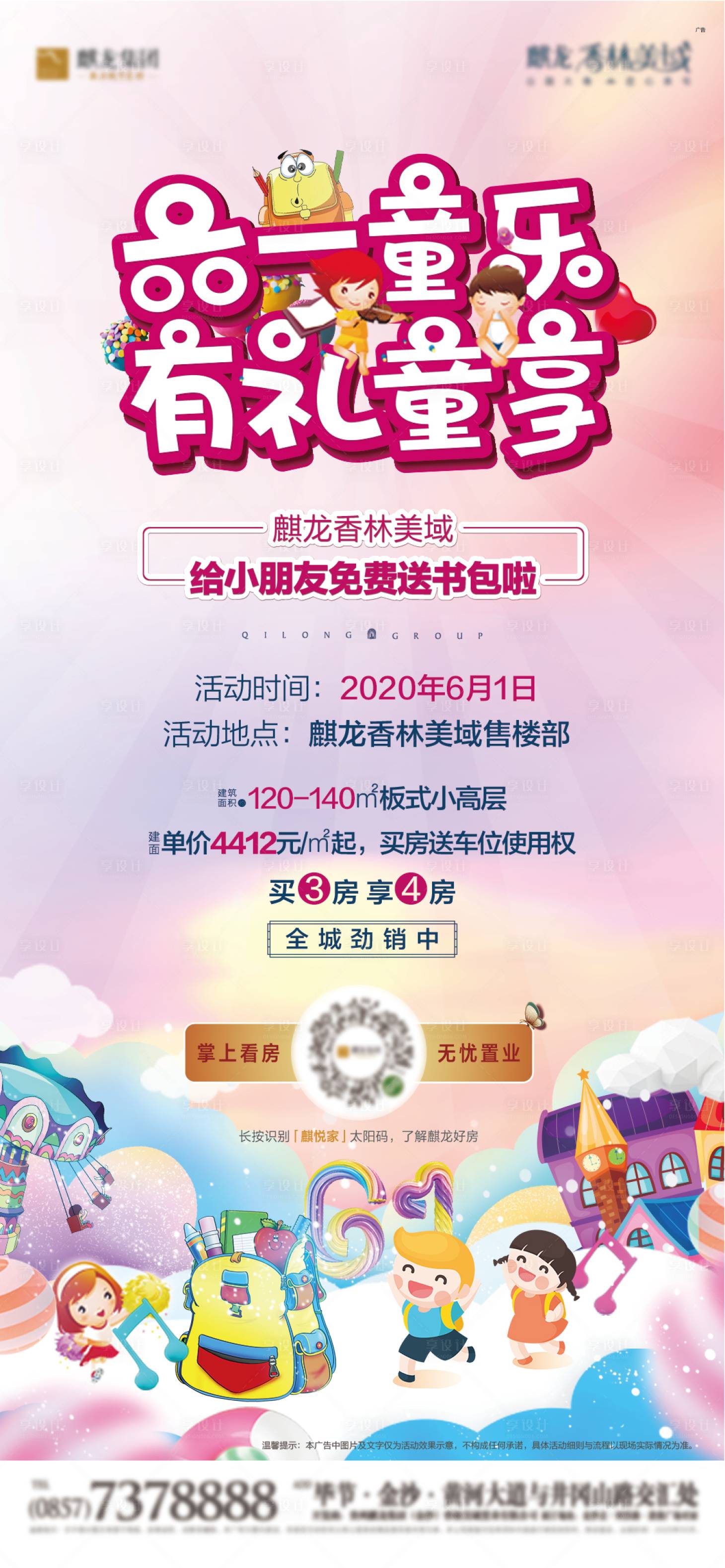源文件下载【享设计】搜索编号：36130001008013840【地产六一活动微信稿】