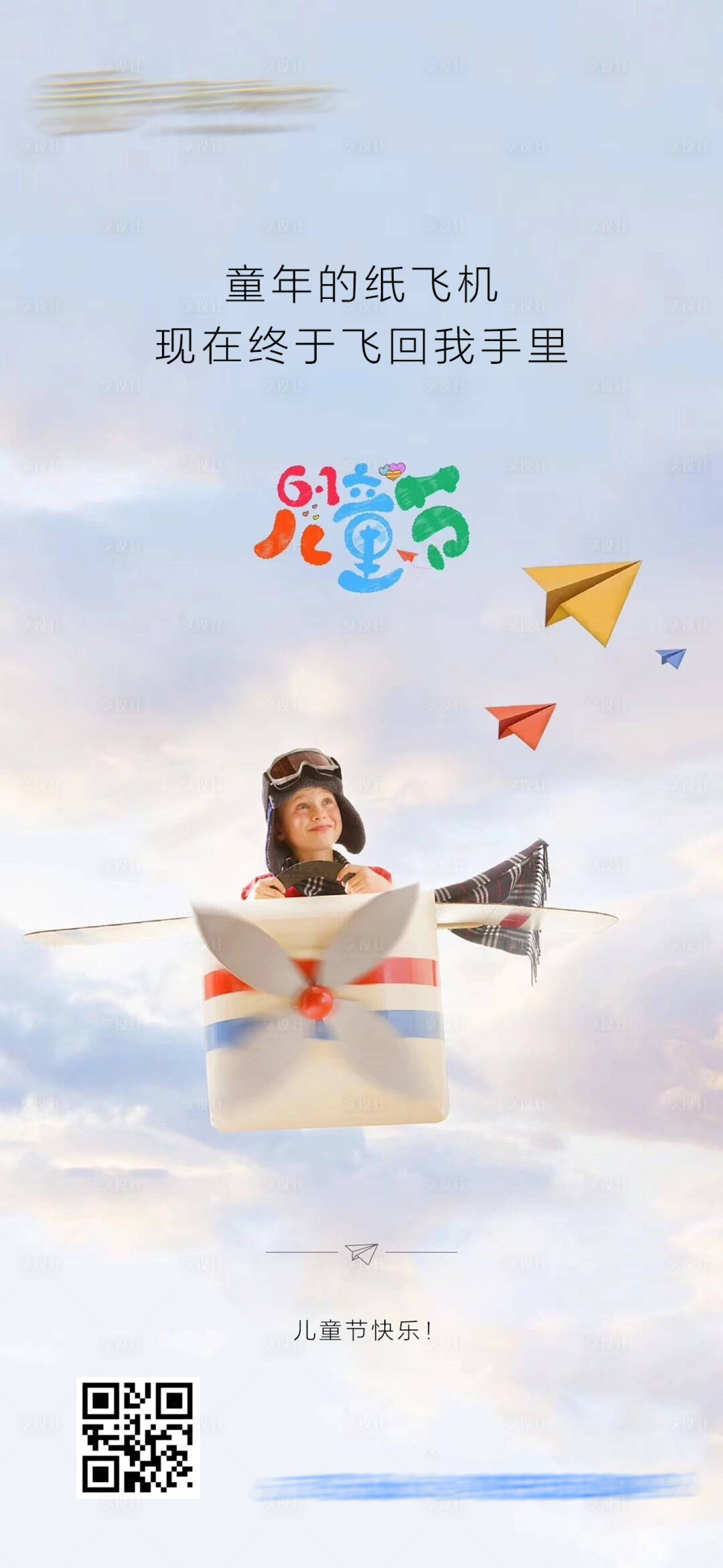 源文件下载【享设计】搜索编号：43100000976967200【儿童节节日移动端海报】