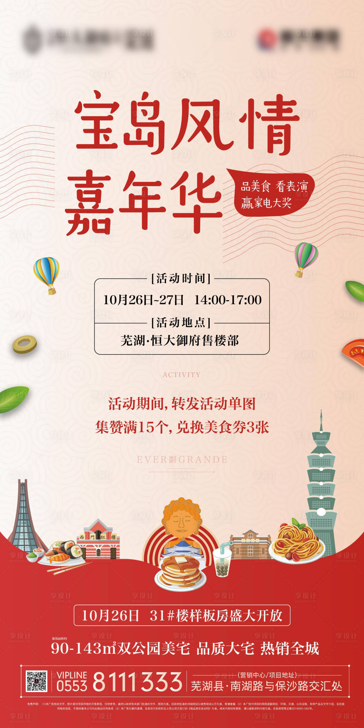 源文件下載【享設計】搜索編號：22720000209849476【地產寶島風情嘉年華美食節移動端海報】