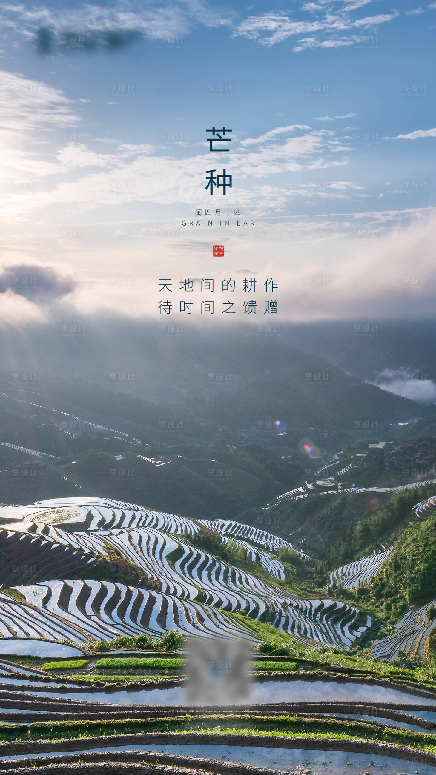 源文件下載【享設計】搜索編號：70780001017828886【芒種節氣海報】