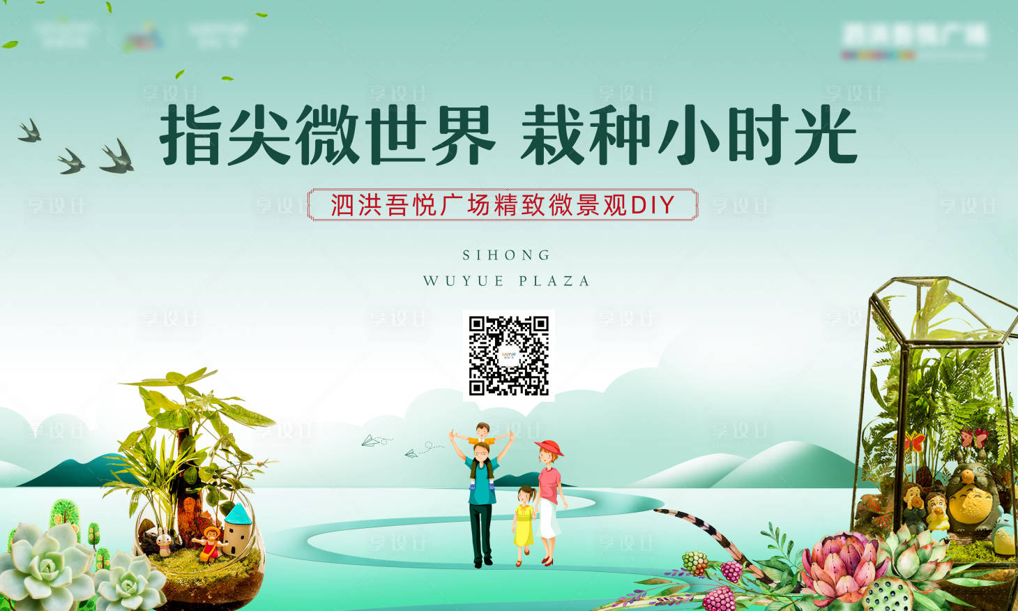 源文件下載【享設計】搜索編號：24160000836815851【房地產微景觀DIY活動展板】