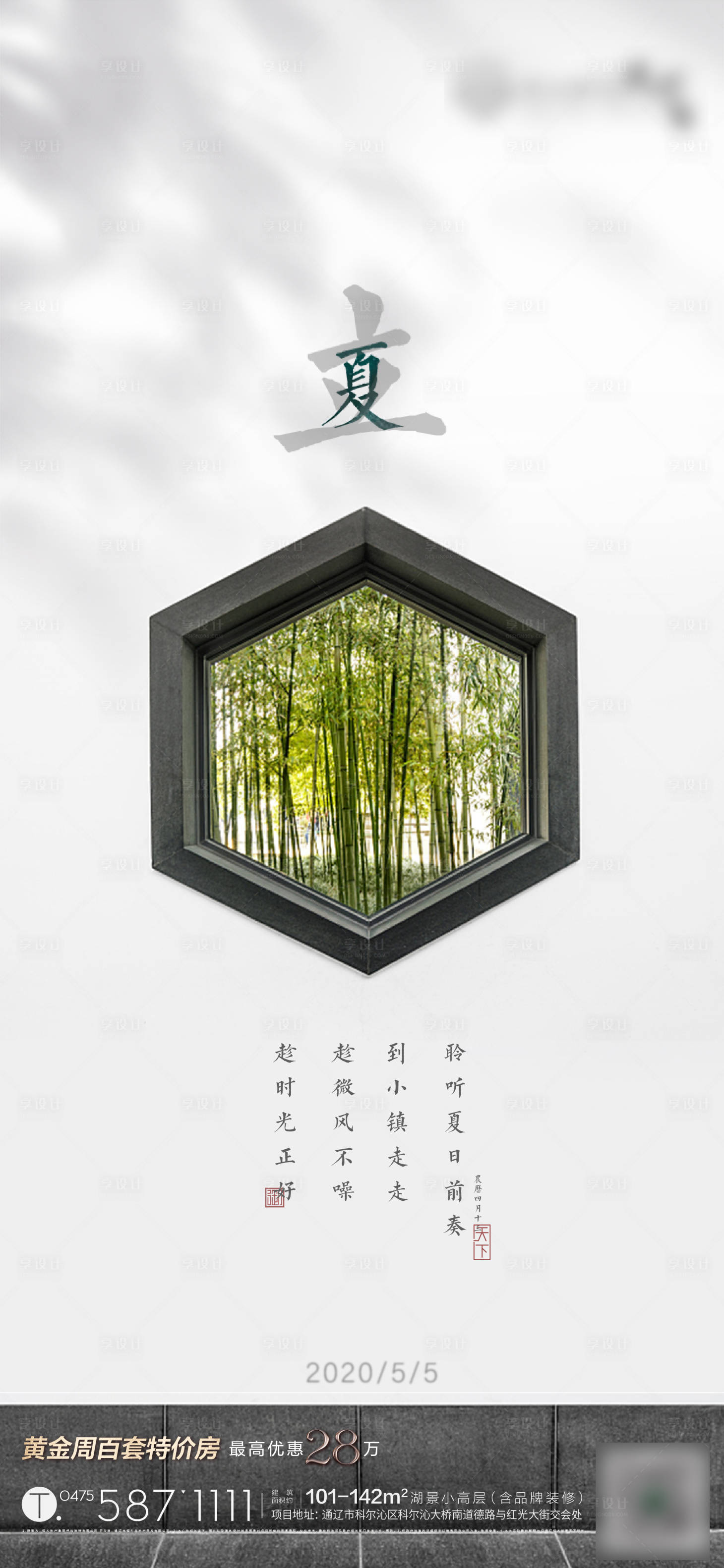 源文件下载【中式房地产立夏节气海报】编号：86510000888782500