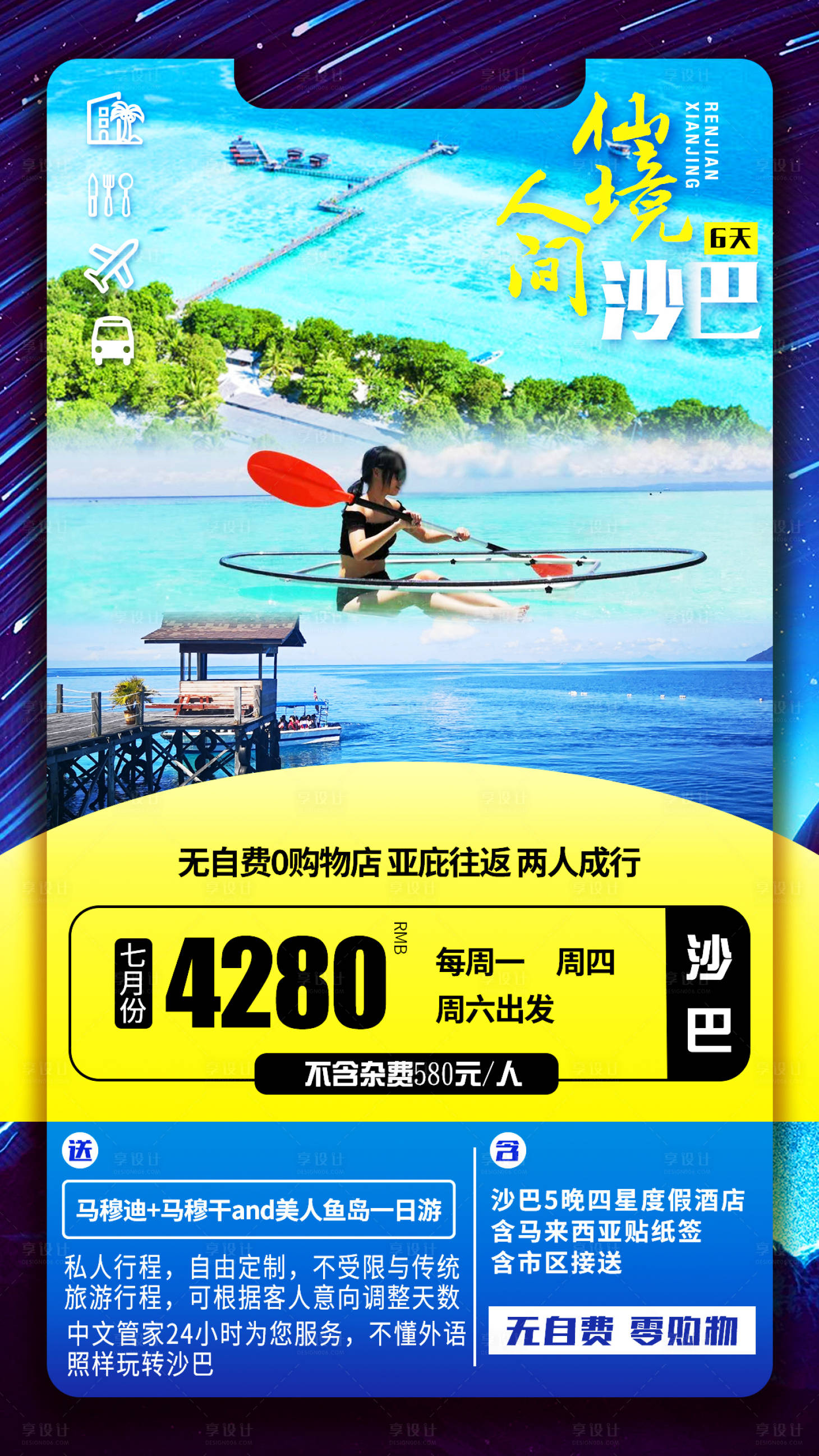 源文件下载【享设计】搜索编号：38220000940814628【马来西亚沙巴州旅游海报】