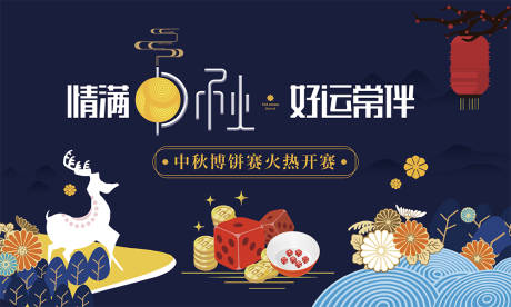 源文件下载【中秋节博饼节日活动展板】编号：78330000982325002