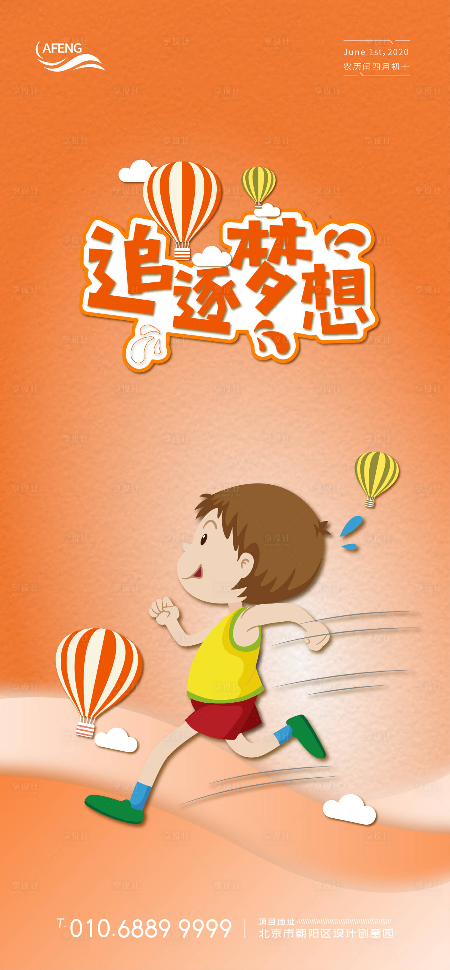 源文件下載【享設(shè)計(jì)】搜索編號(hào)：62520001019418192【橙色追夢(mèng)奔跑兒童節(jié)海報(bào)】
