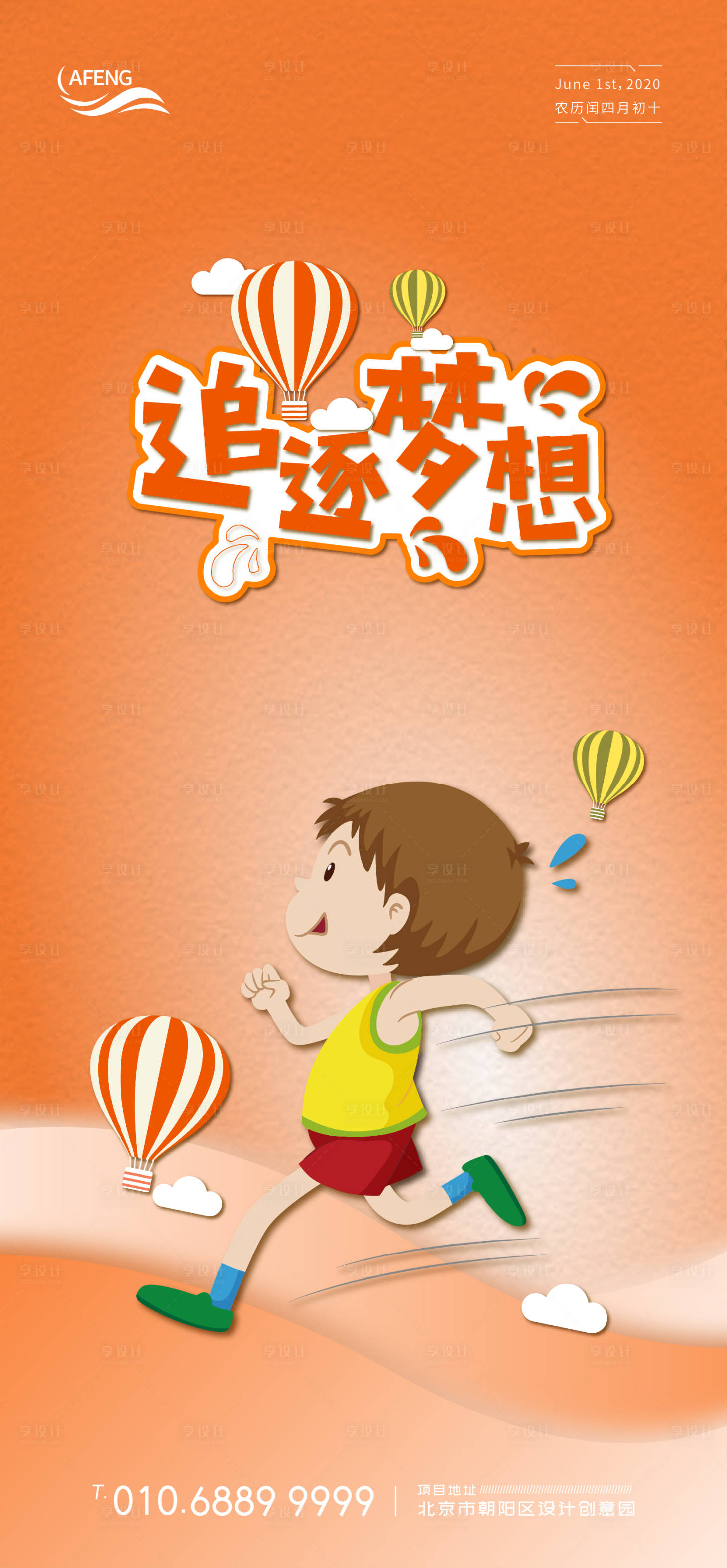 编号：20200530120345777【享设计】源文件下载-橙色追梦奔跑儿童节海报
