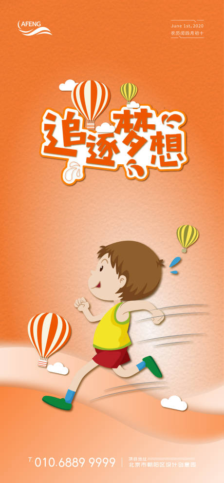 橙色追梦奔跑儿童节海报-源文件【享设计】