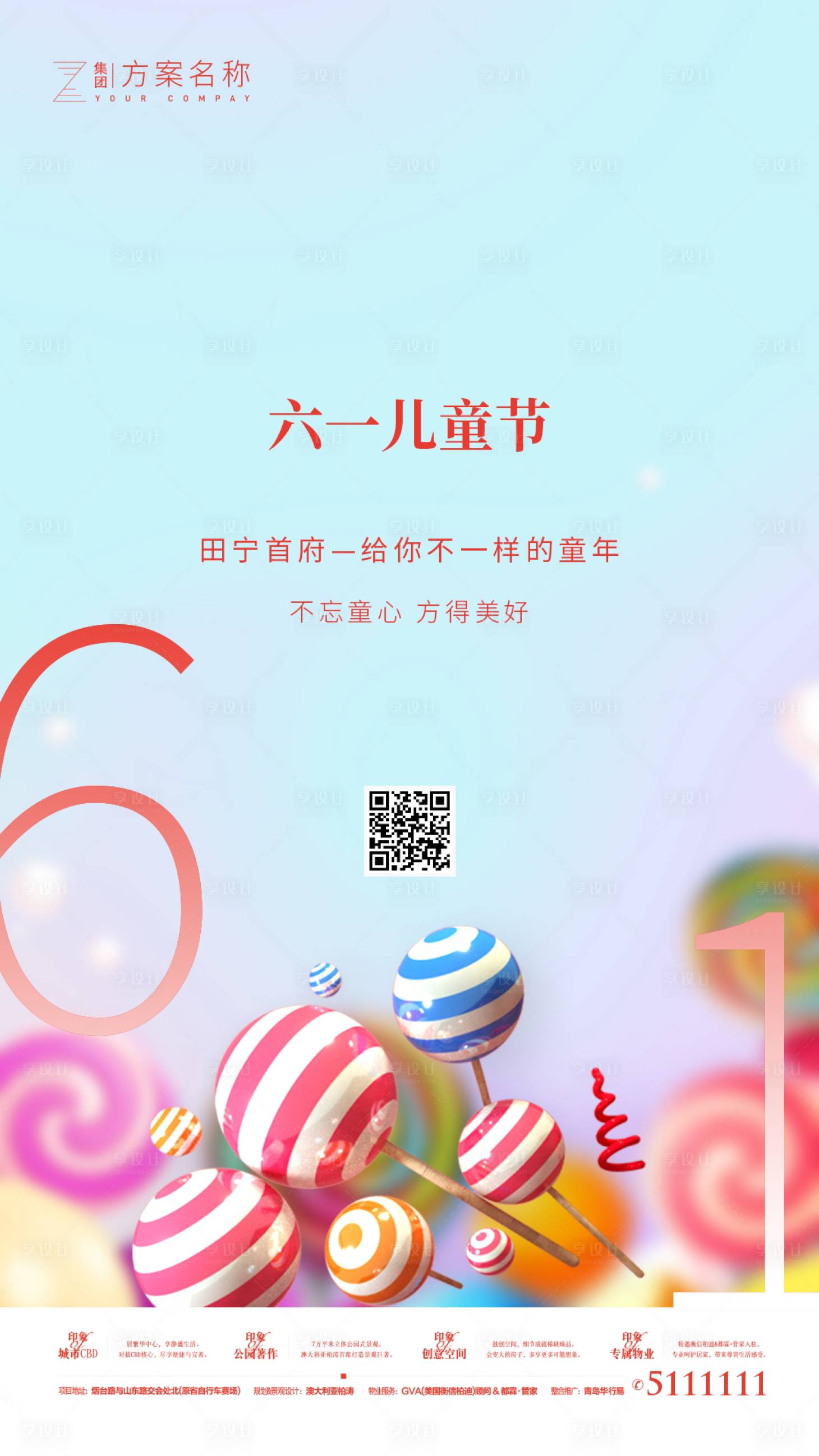 源文件下载【享设计】搜索编号：45410000910996987【地产六一儿童节棒棒糖暖场活动童趣海报】