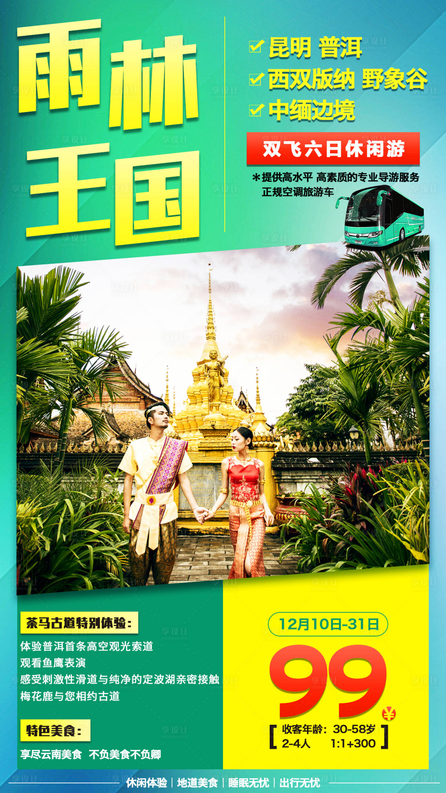 源文件下載【云南西雙版納旅游海報(bào)】編號(hào)：20200523153433947