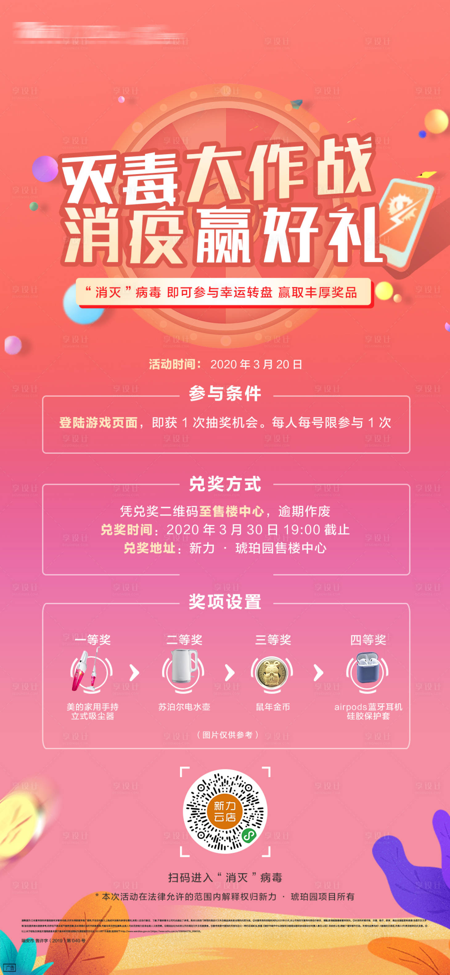 源文件下載【享設(shè)計(jì)】搜索編號(hào)：51320000882544848【地產(chǎn)防疫滅毒大作戰(zhàn)抽獎(jiǎng)海報(bào)】
