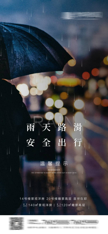 源文件下載【享設(shè)計】搜索編號：27640000969618130【房地產(chǎn)雨天出行溫馨提示海報】