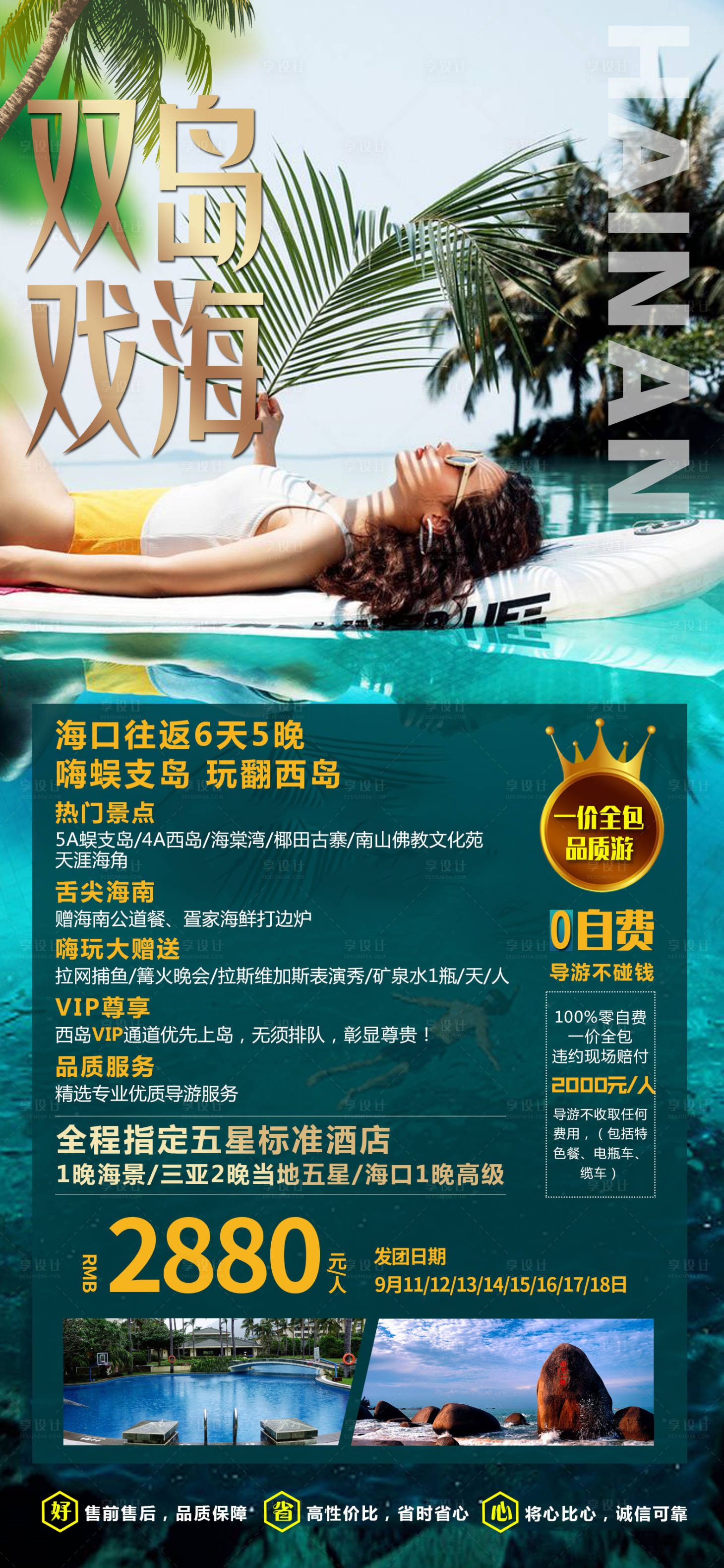 源文件下载【享设计】搜索编号：49440000956737145【海岛度假海南旅游海报】