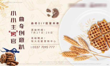 源文件下載【享設計】搜索編號：56200000998912580【地產曲奇DIY暖場活動展板】