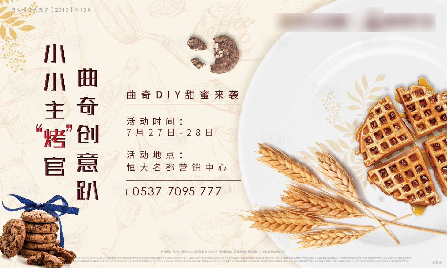 源文件下載【享設(shè)計(jì)】搜索編號：56200000998912580【地產(chǎn)曲奇DIY暖場活動(dòng)展板】