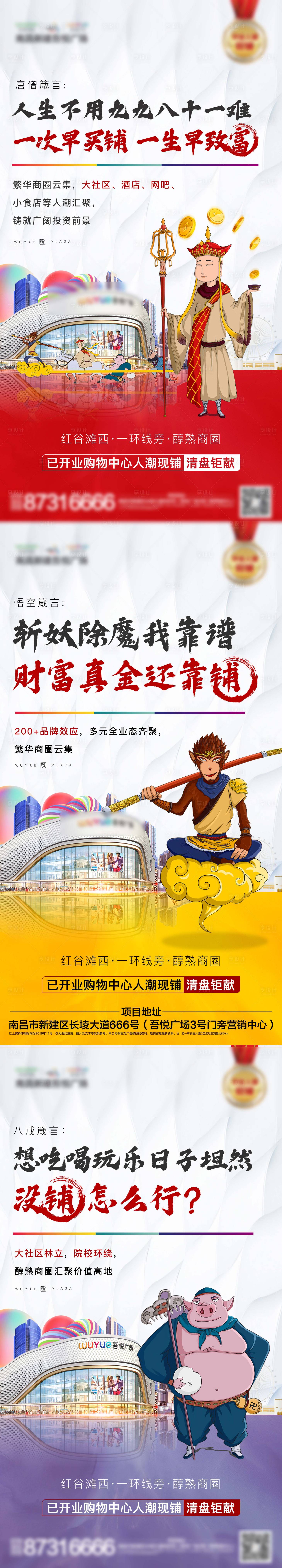 源文件下载【享设计】搜索编号：34690000971994562【西游记人物趣味商业地产系列稿】