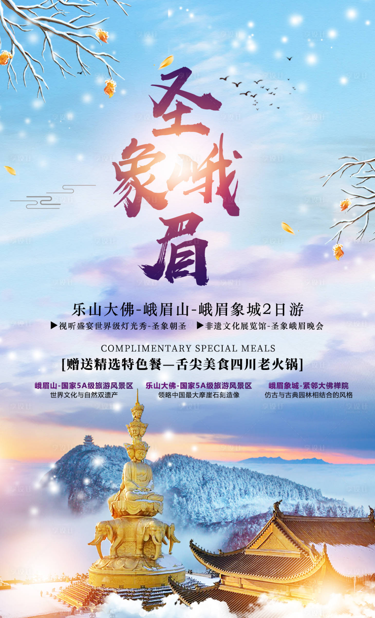 源文件下载【圣象峨眉旅游海报】编号：82530000960721216