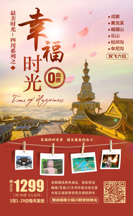 编号：20200515171339950【享设计】源文件下载-四川旅游海报