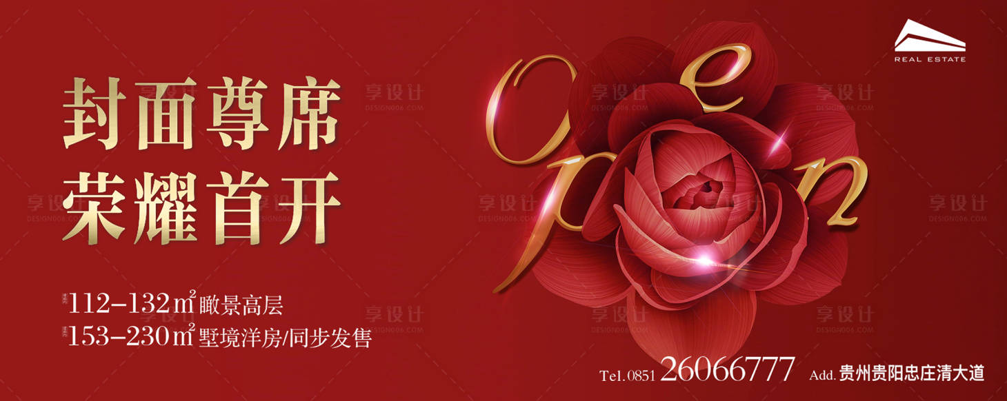 源文件下載【享設(shè)計】搜索編號：68880000933098709【房產(chǎn)開盤廣告展板】