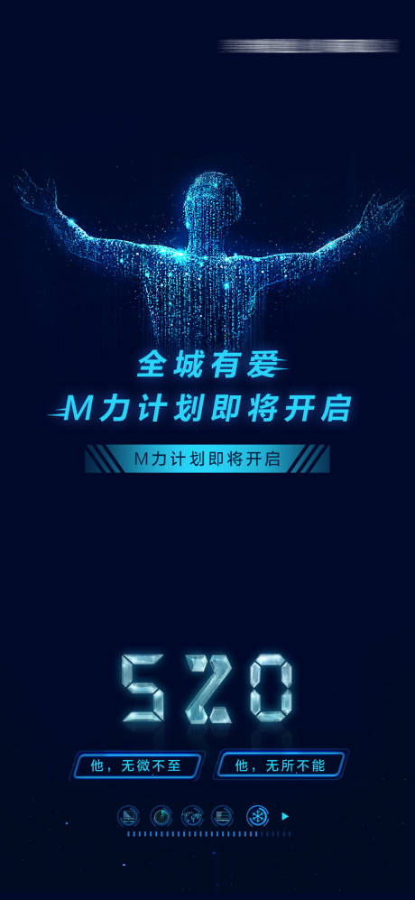 源文件下载【情人节520科技海报】编号：58950000909077830