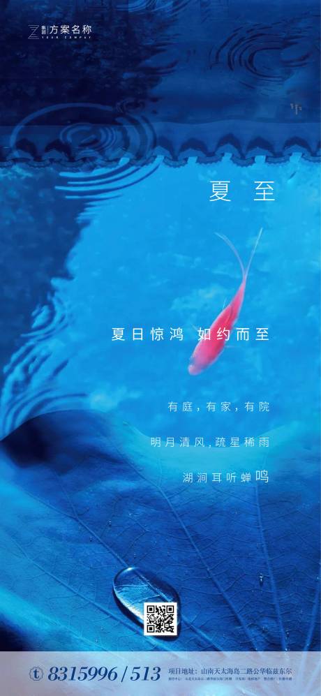 源文件下载【房地产夏至节气移动端海报】编号：71500000982666501