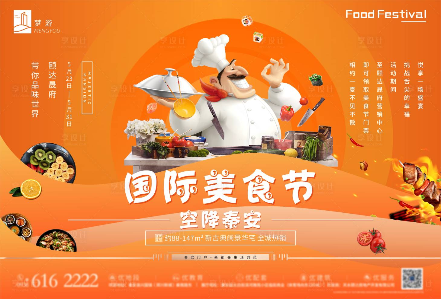 源文件下載【享設(shè)計】搜索編號：57370000958569551【房地產(chǎn)美食節(jié)活動展板】