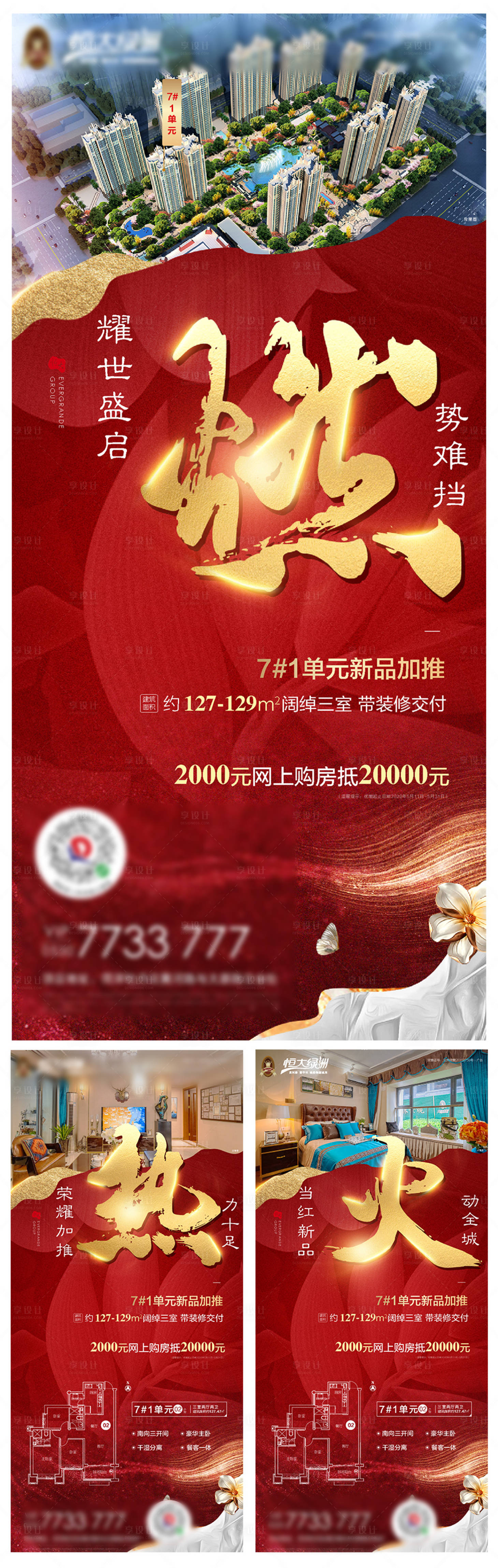 源文件下載【享設計】搜索編號：74450000962491503【地產紅色加推后宣系列海報】