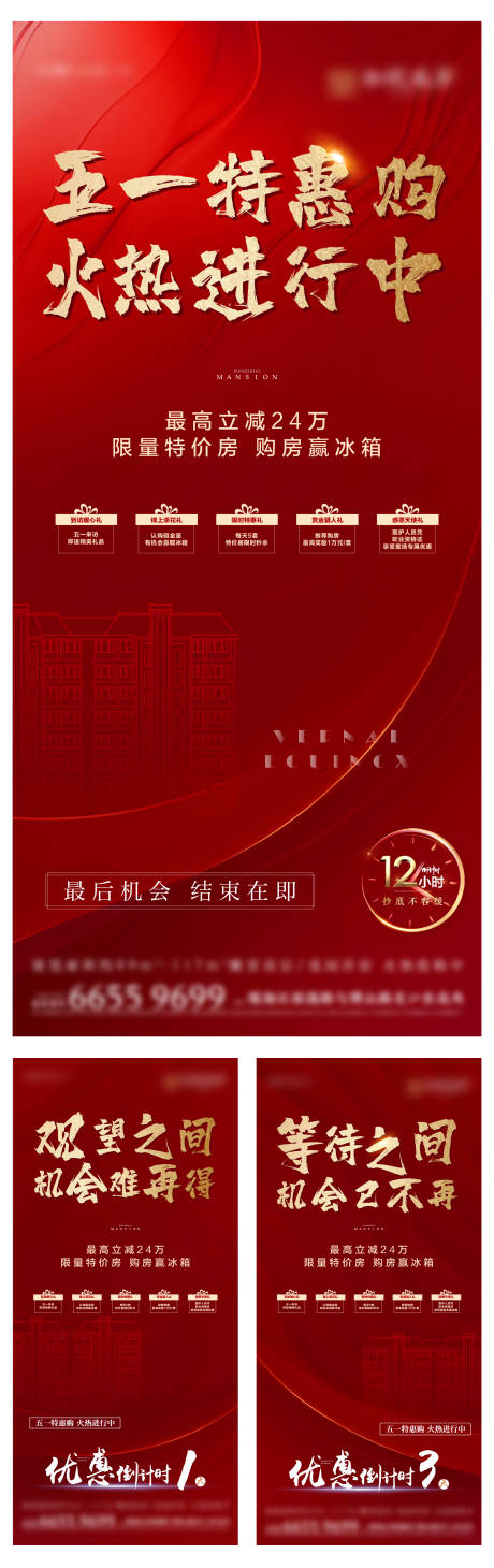 源文件下载【地产优惠倒计时系列海报】编号：10660000823081706
