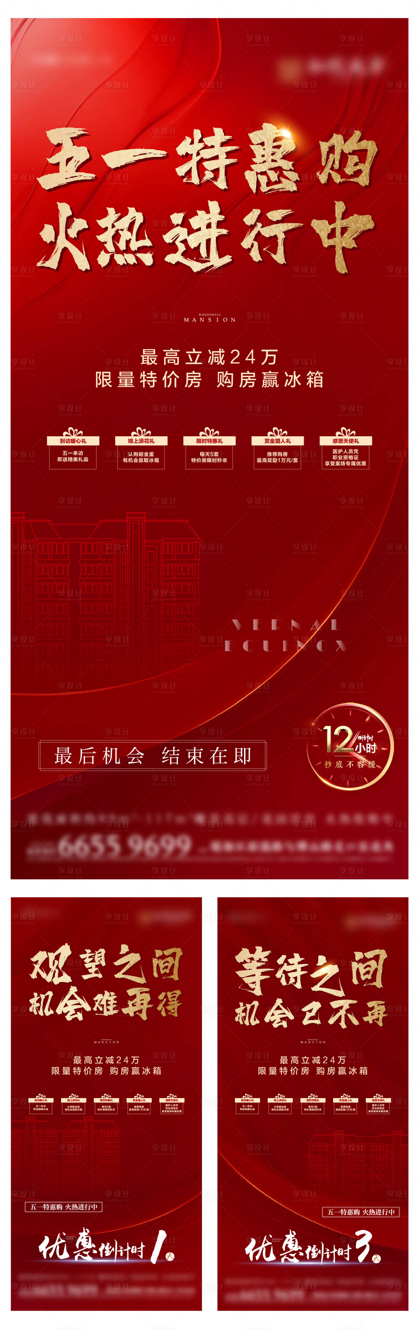 源文件下载【地产优惠倒计时系列海报】编号：10660000823081706