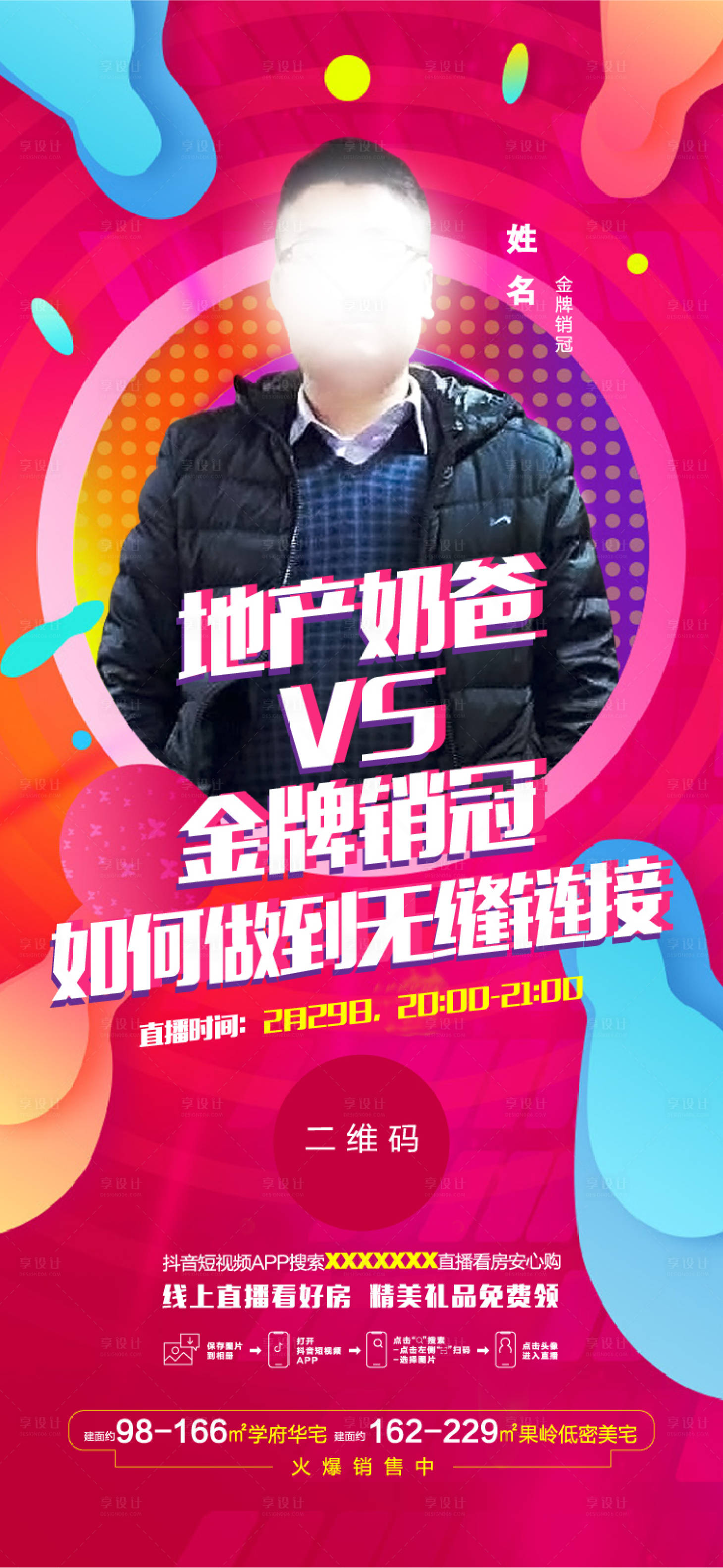 源文件下載【地產(chǎn)直播預(yù)告海報(bào)】編號(hào)：56700000992023882