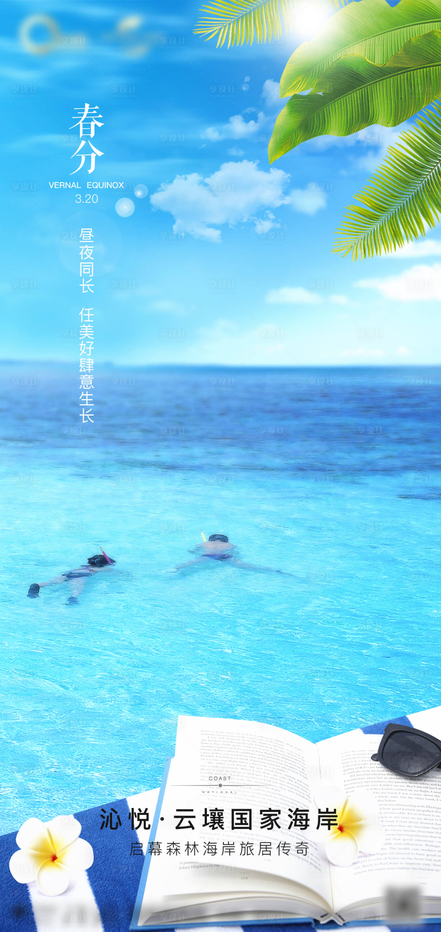源文件下載【享設計】搜索編號：16980000893543094【春分移動端海報】