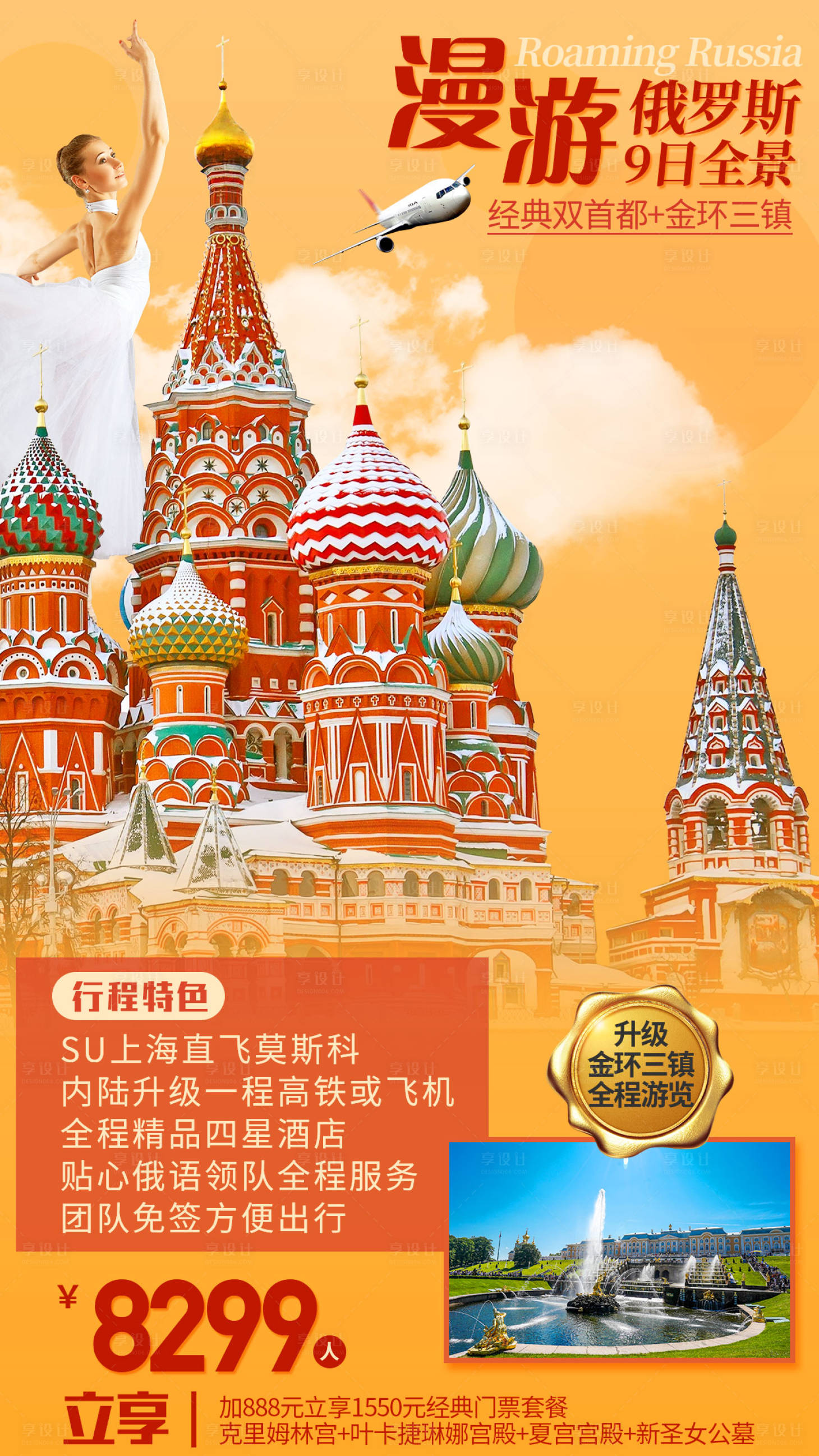 源文件下載【漫游俄羅斯旅游海報】編號：33050000967465924
