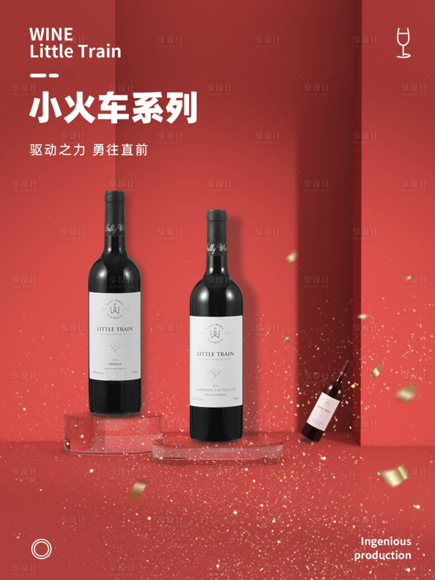 源文件下載【享設計】搜索編號：92560000883165652【小火車電商場景葡萄酒海報】