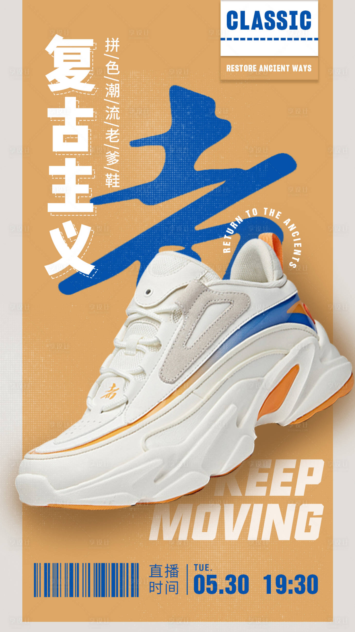 源文件下载【享设计】搜索编号：77000001004832709【复古主义潮流复古老爹鞋】