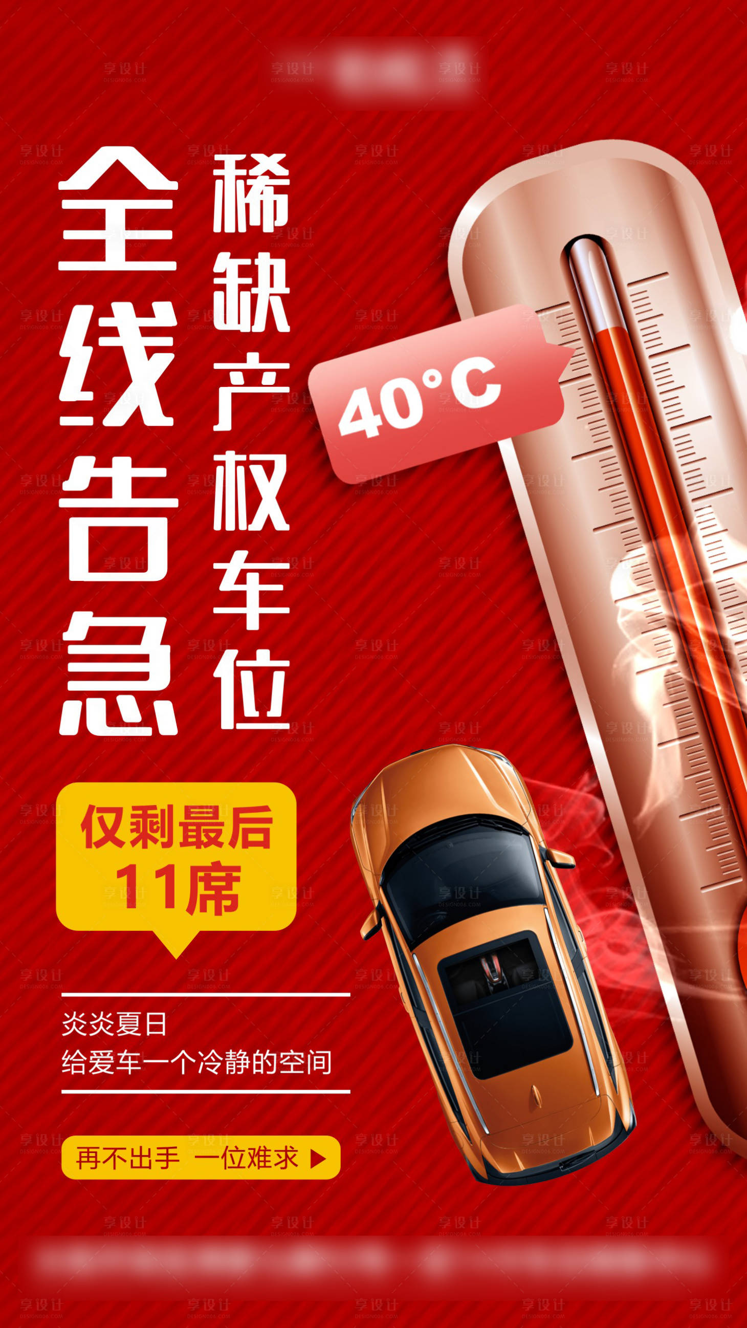 源文件下载【夏日车位告急 】编号：46930000871861516