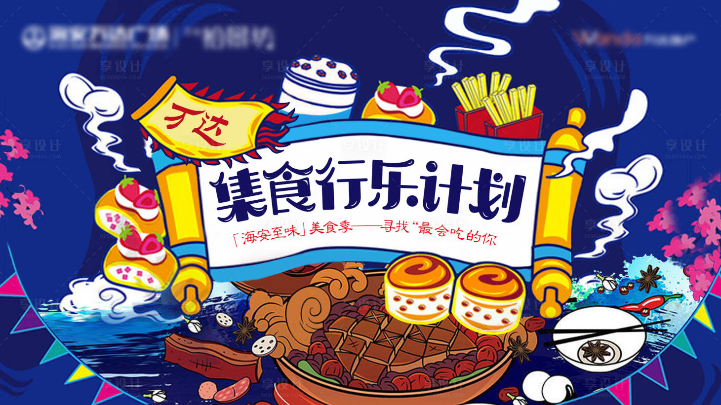 源文件下载【插画风美食节活动背景板】编号：54830000994782092