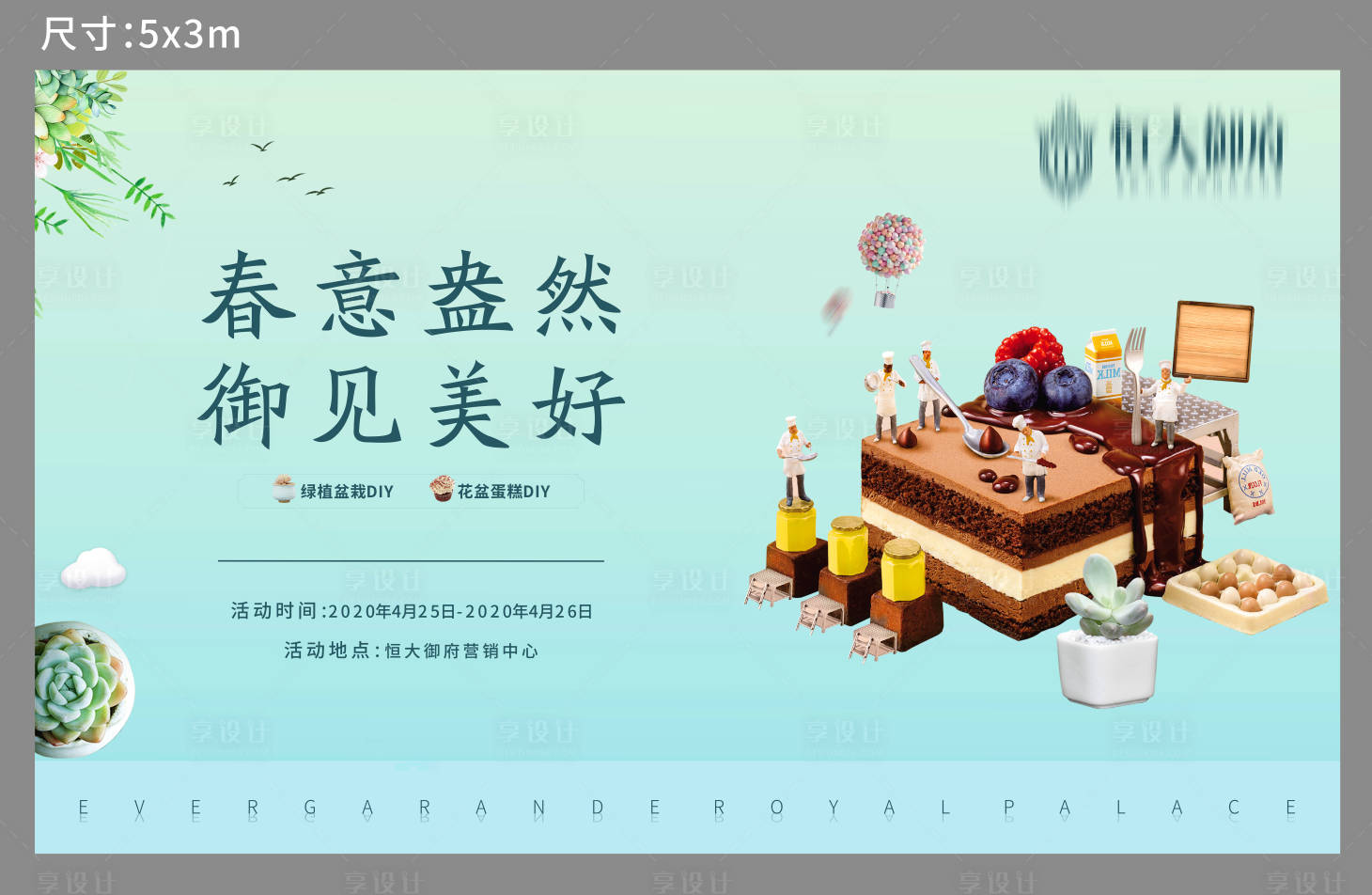 源文件下載【享設計】搜索編號：33250000839025494【房地產蛋糕DIY活動展板】